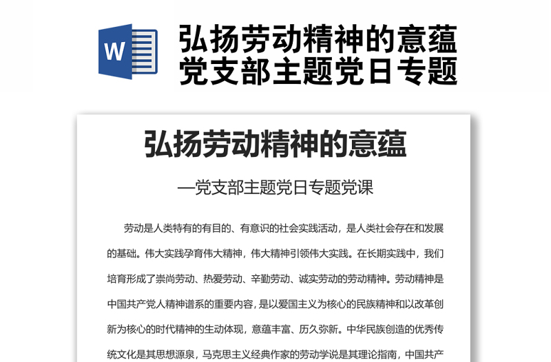 弘揚(yáng)勞動(dòng)精神的意蘊(yùn)黨支部主題黨日專(zhuān)題黨課
