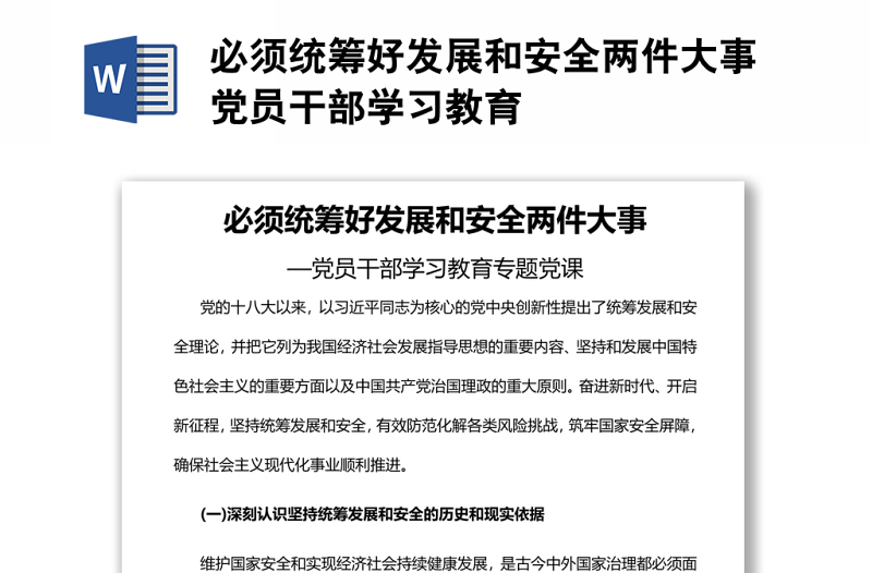 必須統(tǒng)籌好發(fā)展和安全兩件大事黨員干部學(xué)習(xí)教育