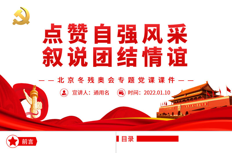 點贊自強風采敘說團結情誼北京冬殘奧會專題黨課課件