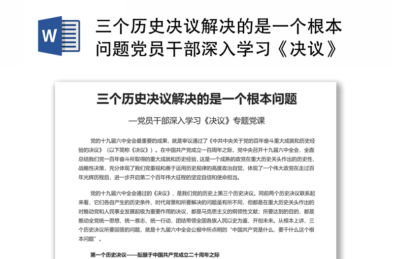 三个历史决议解决的是一个根本问题党员干部深入学习决议