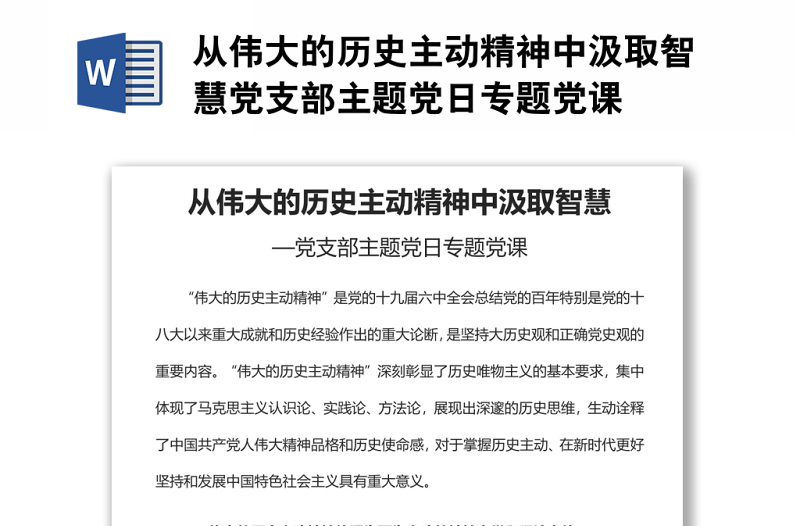 從偉大的歷史主動精神中汲取智慧黨支部主題黨日專題黨課