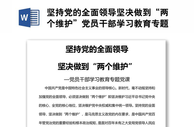 堅(jiān)持黨的全面領(lǐng)導(dǎo)堅(jiān)決做到“兩個(gè)維護(hù)”黨員干部學(xué)習(xí)教育專題