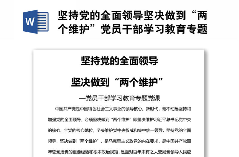 堅持黨的全面領導堅決做到“兩個維護”黨員干部學習教育專題
