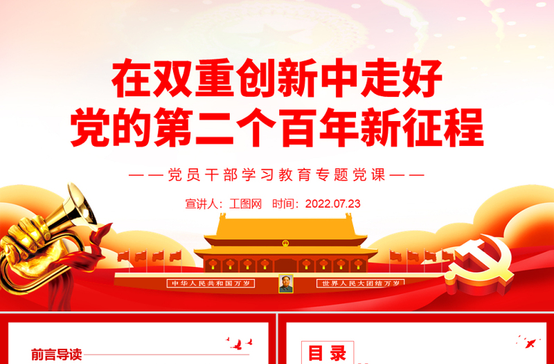 在雙重創(chuàng)新中走好黨的第二個(gè)百年新征程PPT黨政風(fēng)黨員干部學(xué)習(xí)教育專題黨課