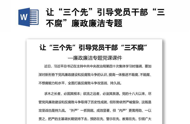 讓“三個先”引導黨員干部“三不腐”廉政廉潔專題