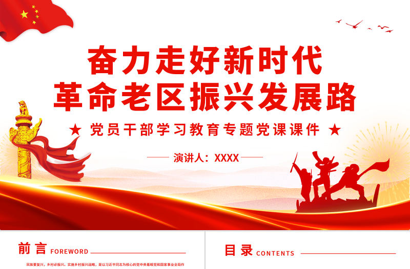 奮力走好新時(shí)代革命老區(qū)振興發(fā)展路PPT紅色大氣風(fēng)黨員干部學(xué)習(xí)教育專題黨課