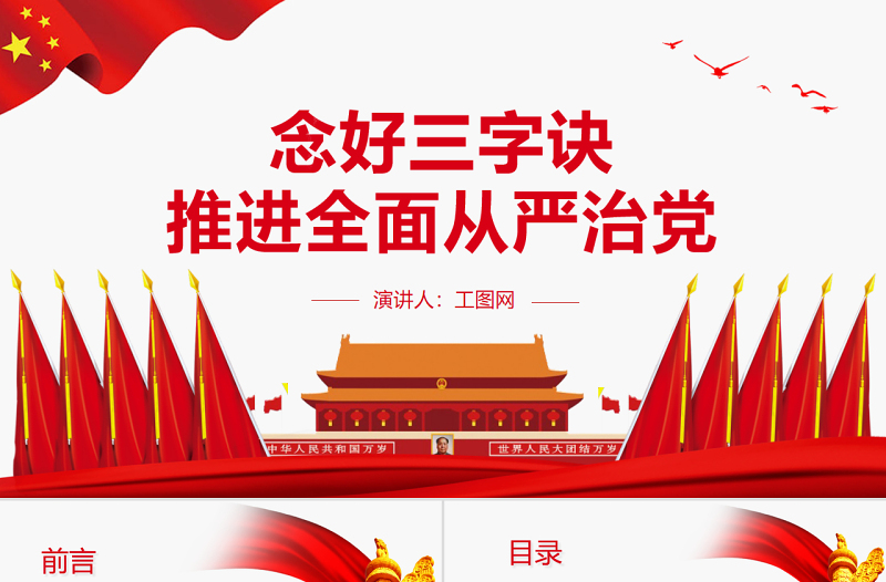 念好三字訣推進(jìn)全面從嚴(yán)治黨PPT黨政風(fēng)黨員干部學(xué)習(xí)教育專題黨課