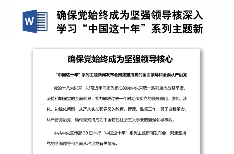確保黨始終成為堅(jiān)強(qiáng)領(lǐng)導(dǎo)核深入學(xué)習(xí)“中國這十年”系列主題新聞發(fā)布會(huì)聚焦堅(jiān)持黨的全面領(lǐng)導(dǎo)和全面從嚴(yán)治黨