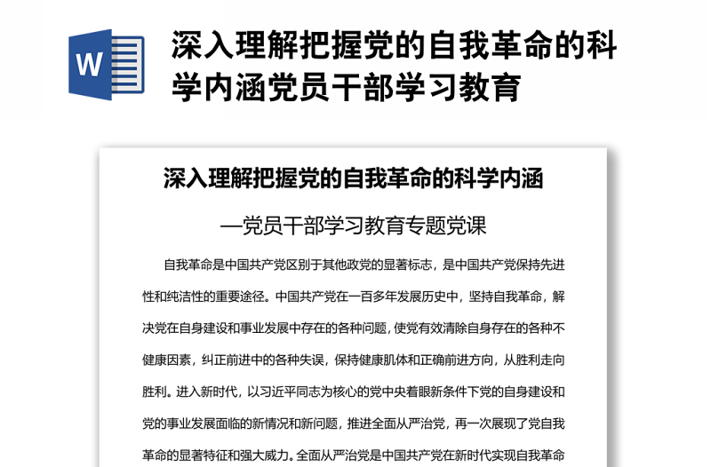 深入理解把握黨的自我革命的科學(xué)內(nèi)涵黨員干部學(xué)習(xí)教育