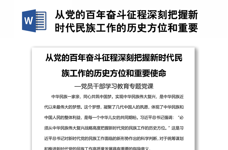 从党的百年奋斗征程深刻把握新时代民族工作的历史方位和重要使命党员干部学习教育专题党课