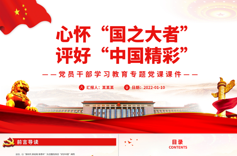 心懷“國之大者”評好“中國精彩”PPT紅色黨政風(fēng)黨員干部學(xué)習(xí)教育專題黨課