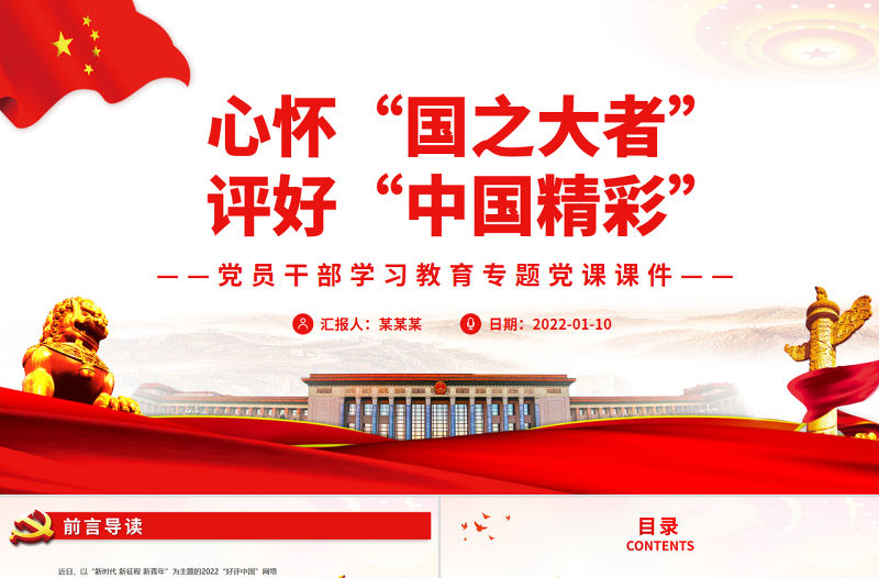 心懷“國之大者”評好“中國精彩”PPT紅色黨政風黨員干部學習教育專題黨課