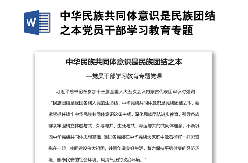 中華民族共同體意識是民族團結(jié)之本黨員干部學(xué)習(xí)教育專題