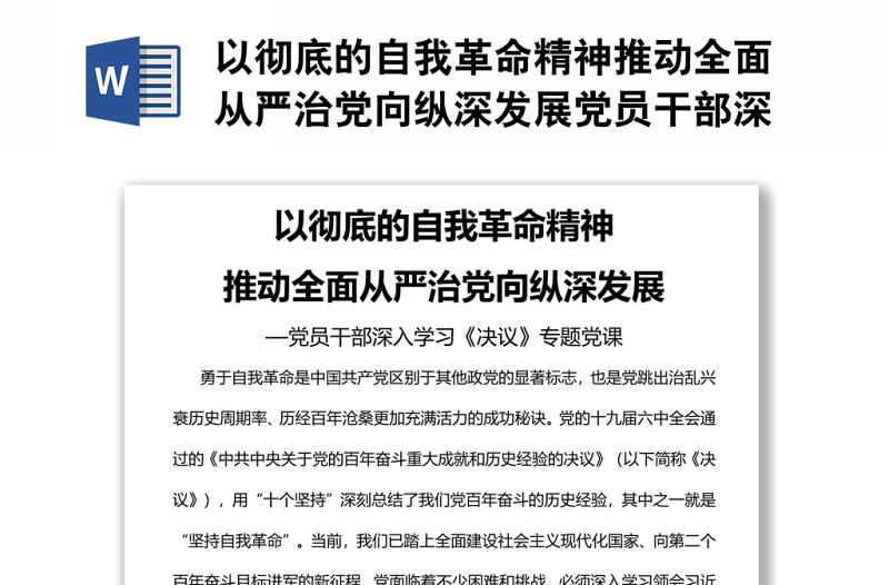 以徹底的自我革命精神推動全面從嚴治黨向縱深發展黨員干部深入學習《決議》