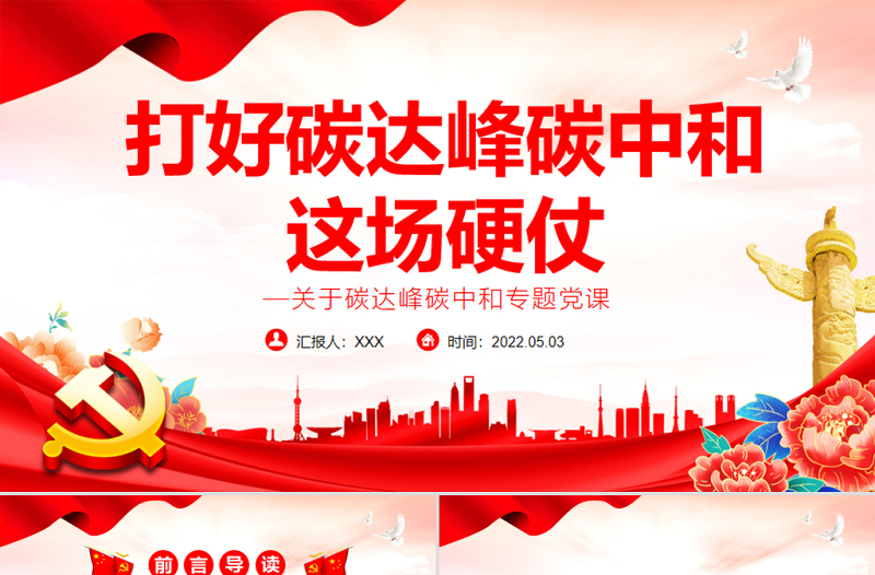 打好碳達(dá)峰碳中和這場硬仗PPT精品關(guān)于碳達(dá)峰碳中和專題黨課課件