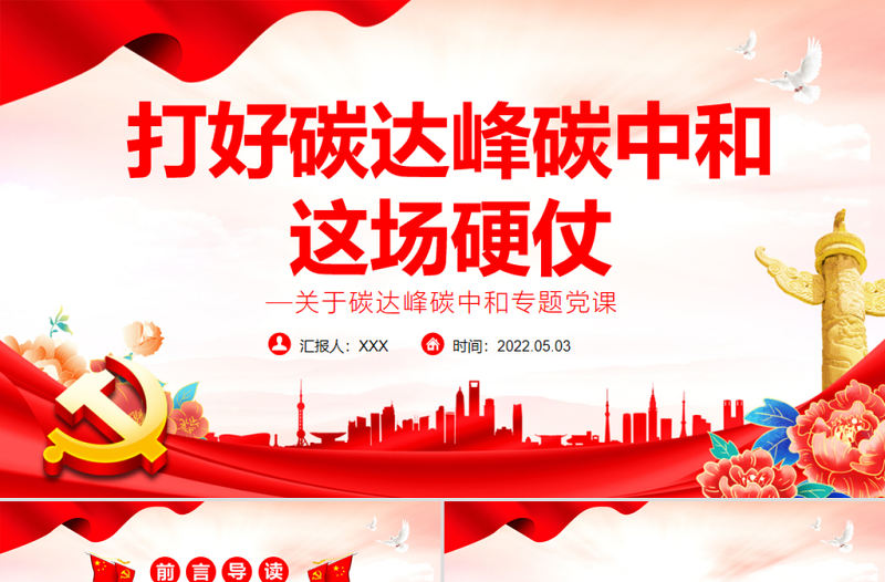 打好碳達峰碳中和這場硬仗PPT精品關于碳達峰碳中和專題黨課課件