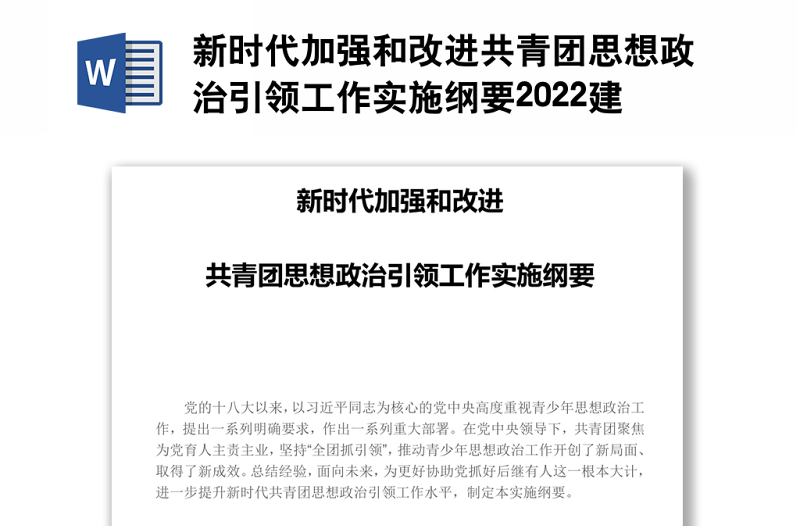 新时代加强和改进共青团思想政治引领工作实施纲要2022建团百年系列团课