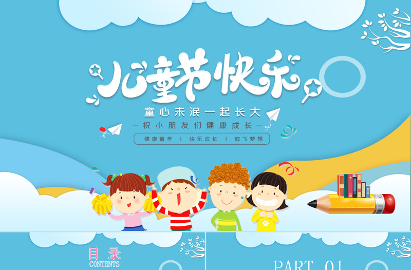 清新手繪兒童節(jié)PPT童心未泯我們一起長大主題班會課件