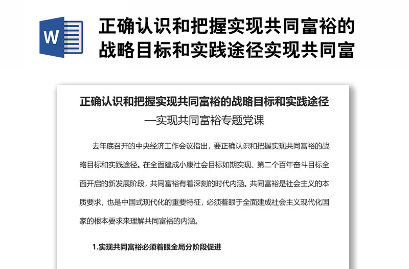 正确认识和把握实现共同富裕的战略目标和实践途径实现共同富裕