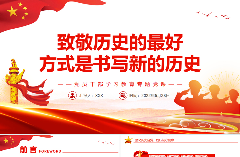 致敬歷史的最好方式是書寫新的歷史PPT黨政風黨員干部學習教育專題黨課