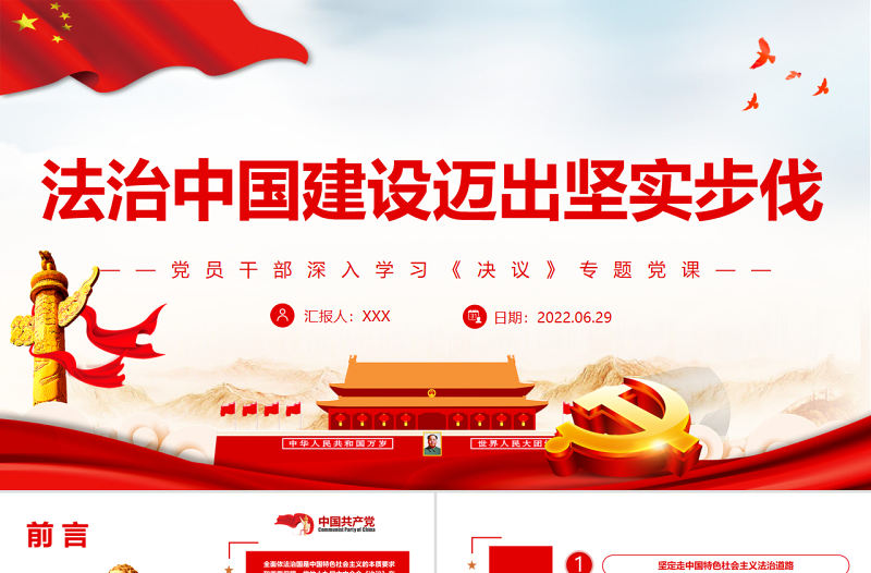 法治中國建設邁出堅實步伐PPT紅色簡約風黨員干部深入學習《決議》專題黨課