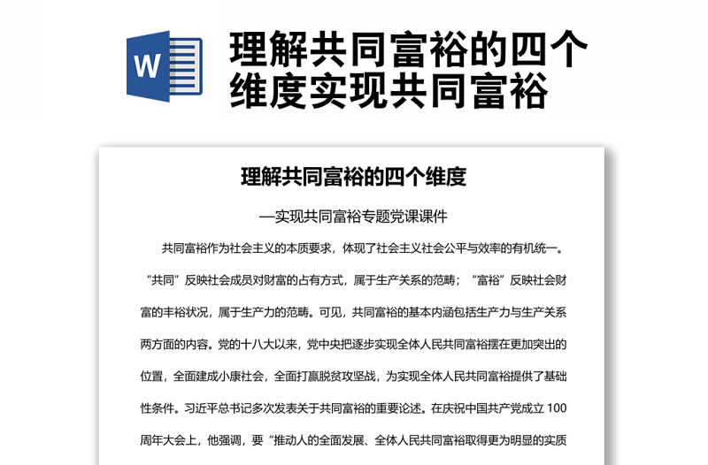 理解共同富裕的四個維度實現(xiàn)共同富裕