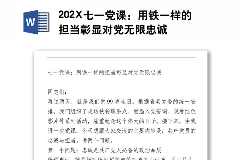 202X七一党课：用铁一样的担当彰显对党无限忠诚