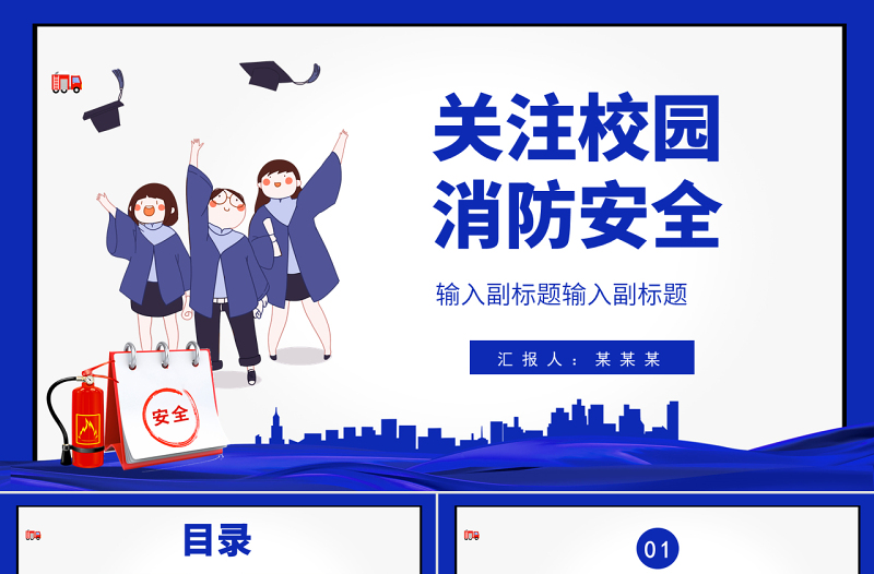 2022關(guān)注校園消防安全PPT創(chuàng)意簡約提高安全意識關(guān)注生命財產(chǎn)安全構(gòu)建和諧校園PPT