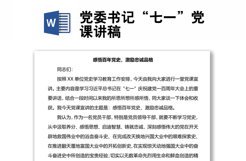 黨委書記“七一”黨課講稿