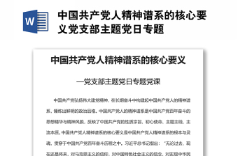 中國(guó)共產(chǎn)黨人精神譜系的核心要義黨支部主題黨日專(zhuān)題