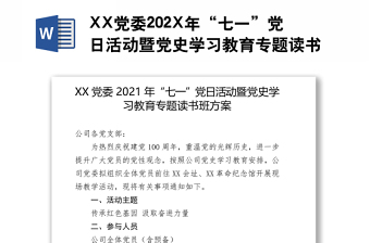 XX黨委202X年“七一”黨日活動(dòng)暨黨史學(xué)習(xí)教育專(zhuān)題讀書(shū)班方案