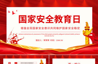 紅色黨政風國家安全教育日PPT增強全民國家安全意識