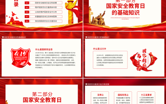 紅色黨政風國家安全教育日PPT增強全民國家安全意識