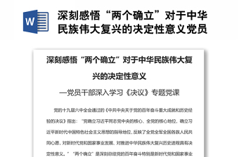 深刻感悟“兩個確立”對于中華民族偉大復興的決定性意義黨員干部深入學習《決議》專題