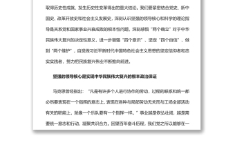 深刻感悟“兩個(gè)確立”對(duì)于中華民族偉大復(fù)興的決定性意義黨員干部深入學(xué)習(xí)《決議》專題