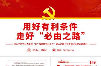 用好有利條件走好“必由之路”PPT紅色黨政風(fēng)習(xí)近平總書記作出的“五個戰(zhàn)略性有利條件”重大論斷引領(lǐng)中國號巨輪行穩(wěn)致遠專題黨課模板
