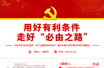 用好有利条件走好“必由之路”PPT红色党政风习近平总书记作出的“五个战略性有利条件”重大论断引领中国号巨轮行稳致远专题党课模板