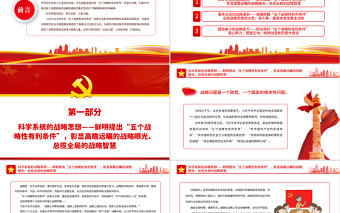 用好有利條件走好“必由之路”P(pán)PT紅色黨政風(fēng)習(xí)近平總書(shū)記作出的“五個(gè)戰(zhàn)略性有利條件”重大論斷引領(lǐng)中國(guó)號(hào)巨輪行穩(wěn)致遠(yuǎn)專(zhuān)題黨課模板