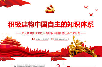 積極建構中國自主的知識體系PPT深入學習貫徹習近平新時代中國特色社會主義思想專題黨課