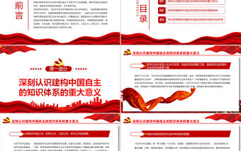 積極建構中國自主的知識體系PPT深入學習貫徹習近平新時代中國特色社會主義思想專題黨課