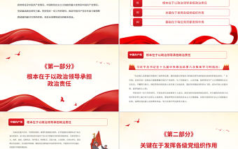 堅持黨對一切工作的領導PPT黨政風黨員干部學習教育專題黨課