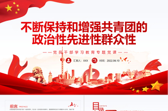 不斷保持和增強共青團(tuán)的政治性先進(jìn)性群眾性PPT紅色大氣風(fēng)黨員干部學(xué)習(xí)教育專題黨課