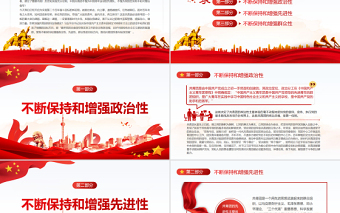 不斷保持和增強(qiáng)共青團(tuán)的政治性先進(jìn)性群眾性PPT紅色大氣風(fēng)黨員干部學(xué)習(xí)教育專題黨課