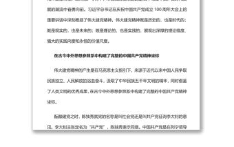 偉大建黨精神的理論維度實踐向度價值尺度黨員干部學習教育