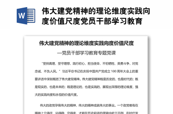 偉大建黨精神的理論維度實(shí)踐向度價(jià)值尺度黨員干部學(xué)習(xí)教育