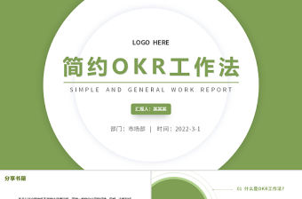 簡約大氣綠色OKR工作法模板PPT課件