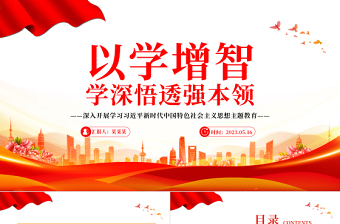 2023以学增智学深悟透强本领PPT大气党建风深入开展学习习近平新时代中国特色社会主义思想主题教育专题党课课件