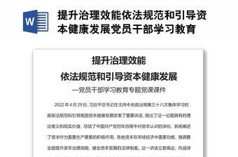 提升治理效能依法規范和引導資本健康發展黨員干部學習教育