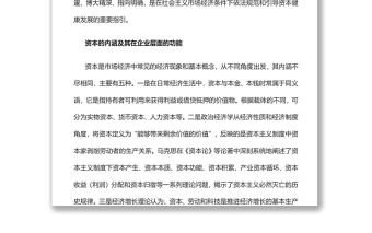 提升治理效能依法規范和引導資本健康發展黨員干部學習教育
