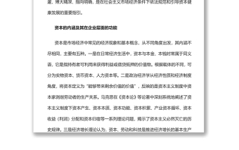 提升治理效能依法规范和引导资本健康发展党员干部学习教育